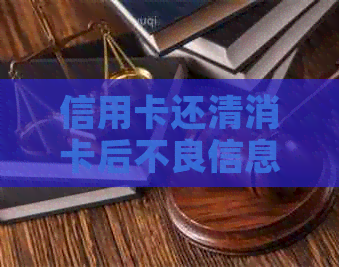 信用卡还清消卡后不良信息会消除吗安全吗？真实情况解析