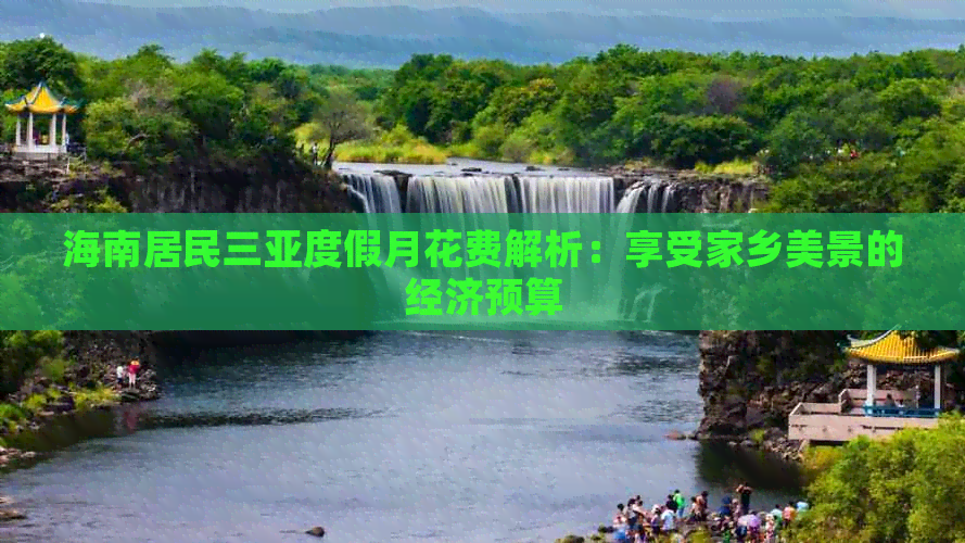 海南居民三亚度假月花费解析：享受家乡美景的经济预算