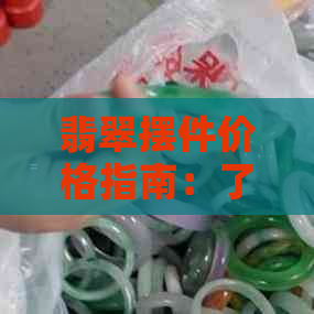 翡翠摆件价格指南：了解翡翠摆件各种类型和品质的市场价