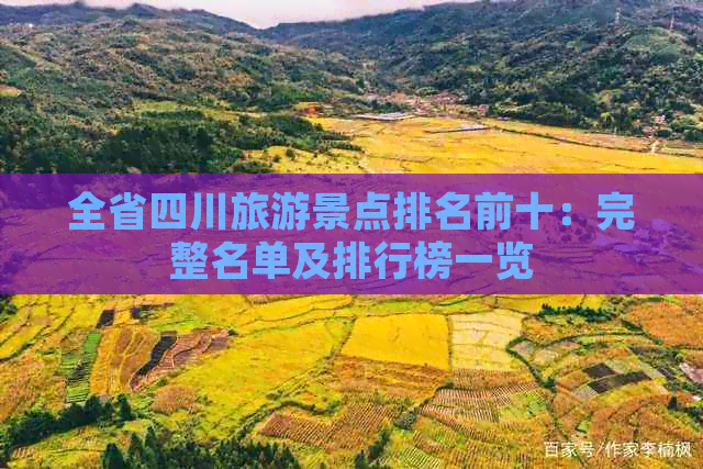 全省四川旅游景点排名前十：完整名单及排行榜一览