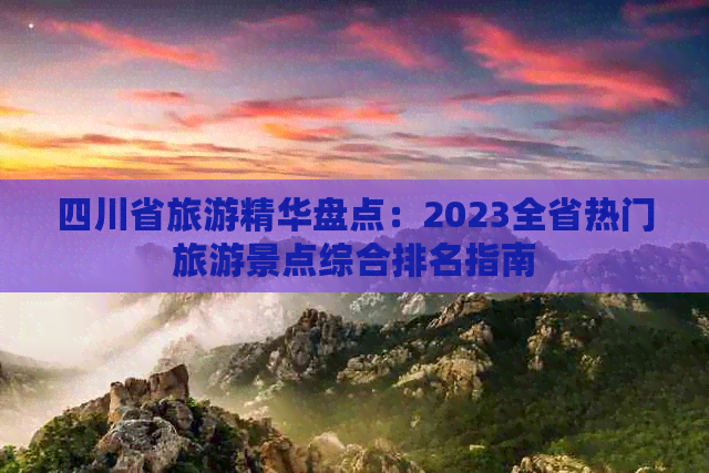 四川省旅游精华盘点：2023全省热门旅游景点综合排名指南