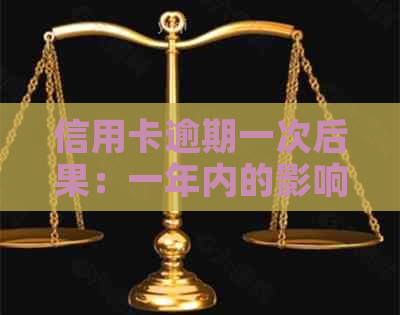 信用卡逾期一次后果：一年内的影响、如何避免、信用修复策略