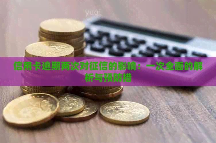 信用卡逾期两次对的影响：一次全面的解析与预防措