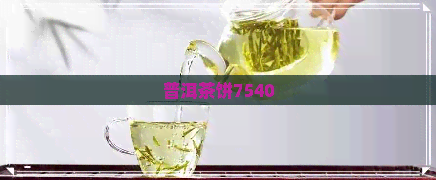 普洱茶饼7540