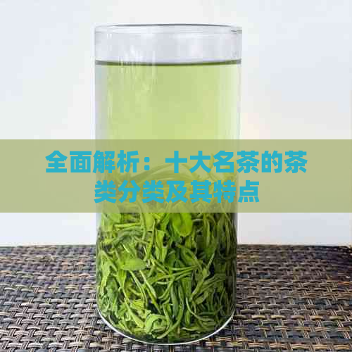 全面解析：十大名茶的茶类分类及其特点