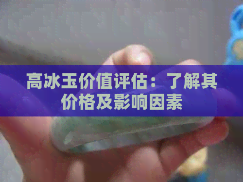 高冰玉价值评估：了解其价格及影响因素