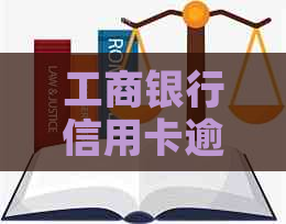 工商银行信用卡逾期一年：50,000元额度的还款策略与解决方案