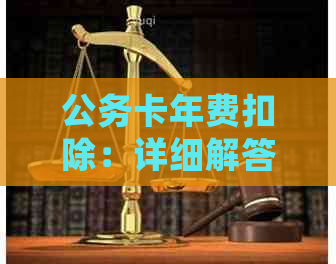 公务卡年费扣除：详细解答与注意事项