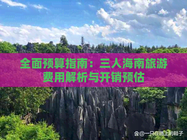 全面预算指南：三人海南旅游费用解析与开销预估