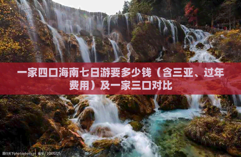 一家四口海南七日游要多少钱（含三亚、过年费用）及一家三口对比