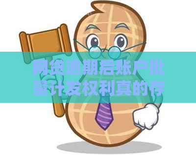 网贷逾期后账户批量计发权利真的存在吗？