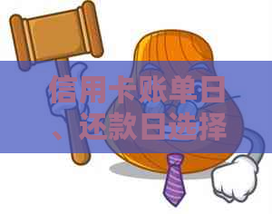 信用卡账单日、还款日选择策略分析：哪个日期更利于个人信用管理？