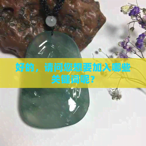 好的，请问您想要加入哪些关键词呢？