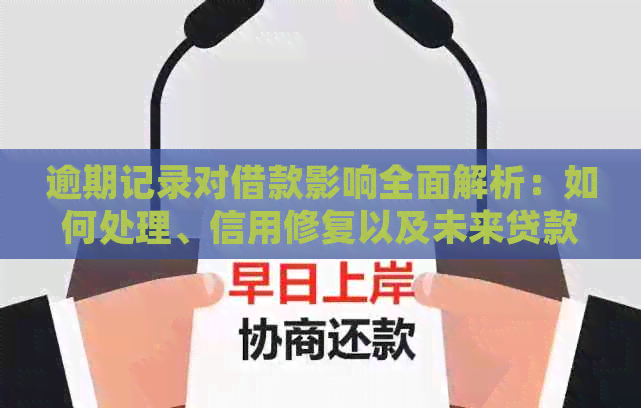 逾期记录对借款影响全面解析：如何处理、信用修复以及未来贷款机会