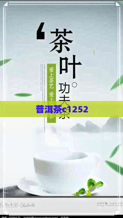 普洱茶c1252