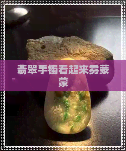 翡翠手镯看起来雾蒙蒙