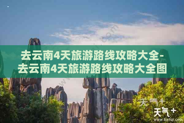 去云南4天旅游路线攻略大全-去云南4天旅游路线攻略大全图