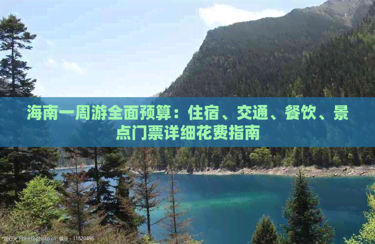 海南一周游全面预算：住宿、交通、餐饮、景点门票详细花费指南