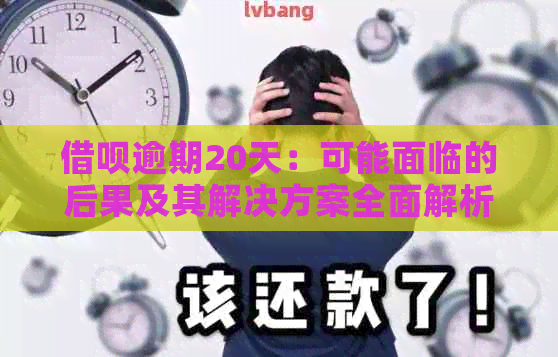 借呗逾期20天：可能面临的后果及其解决方案全面解析