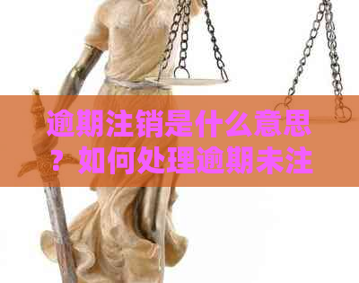 逾期注销是什么意思？如何处理逾期未注销的账户？