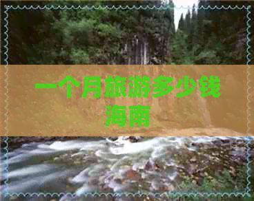 一个月旅游多少钱海南