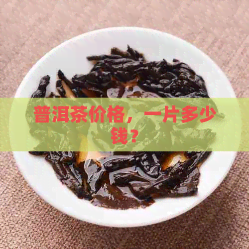 普洱茶价格，一片多少钱？