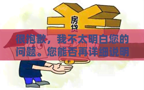 很抱歉，我不太明白您的问题。您能否再详细说明一下您需要什么帮助呢？