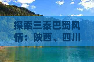 探索三秦巴蜀风情：陕西、四川、重庆一站式深度旅游攻略