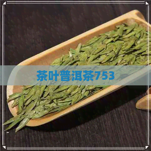 茶叶普洱茶753