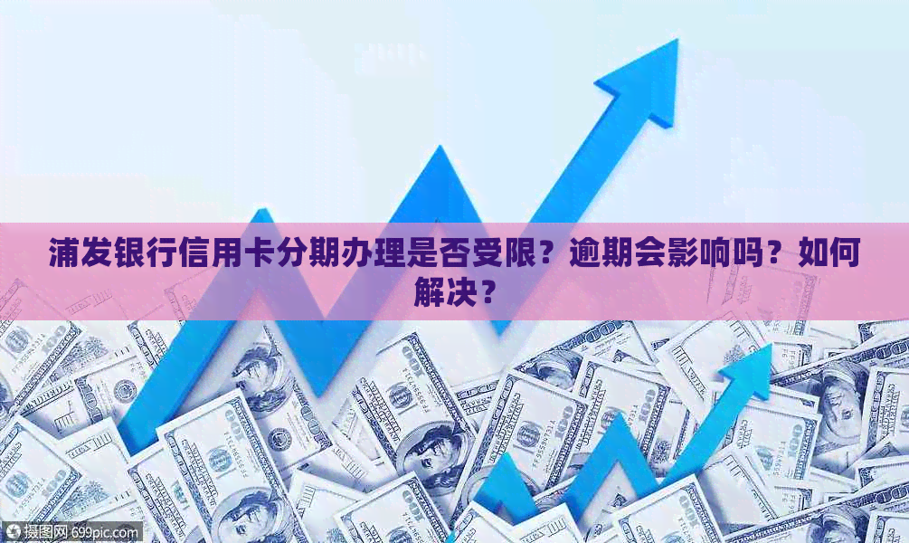 浦发银行信用卡分期办理是否受限？逾期会影响吗？如何解决？