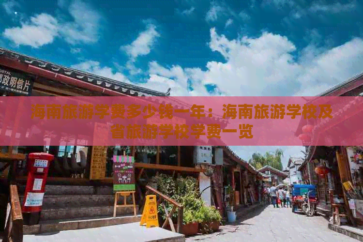 海南旅游学费多少钱一年：海南旅游学校及省旅游学校学费一览