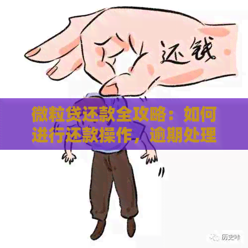 微粒贷还款全攻略：如何进行还款操作，逾期处理及还款日设置