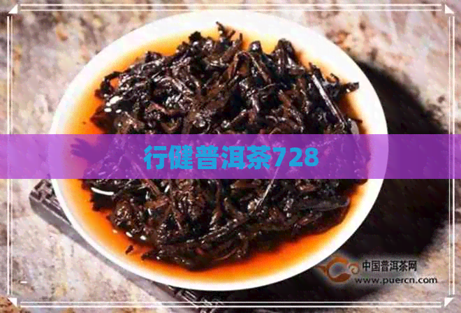 行健普洱茶728