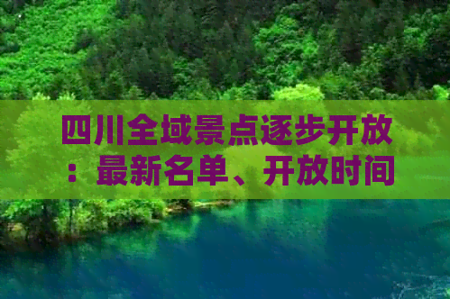 四川全域景点逐步开放：最新名单、开放时间及游览指南一览
