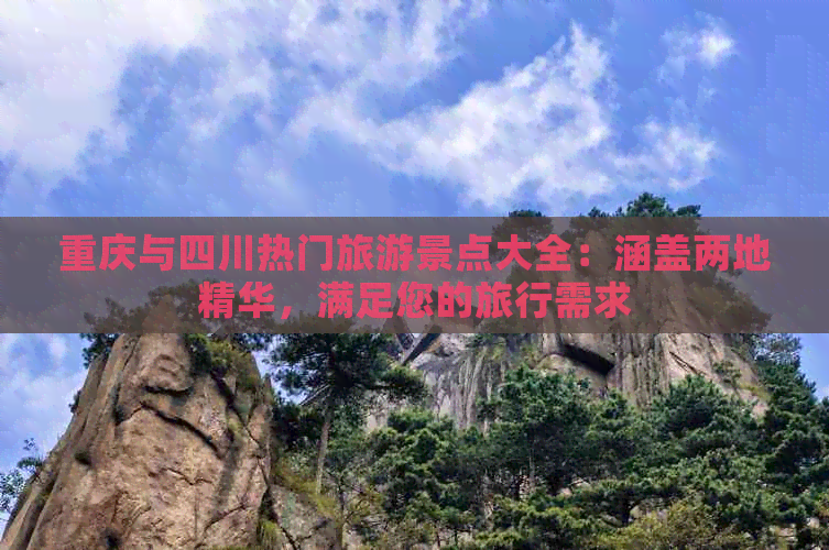 重庆与四川热门旅游景点大全：涵盖两地精华，满足您的旅行需求