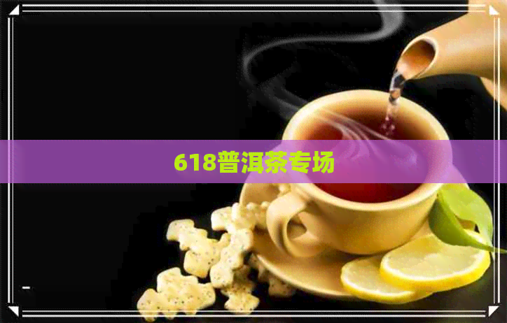 618普洱茶专场