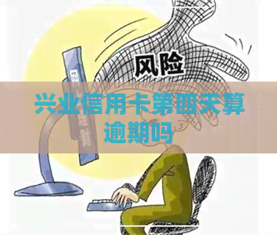 兴业信用卡第四天算逾期吗