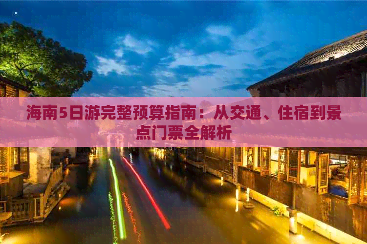 海南5日游完整预算指南：从交通、住宿到景点门票全解析
