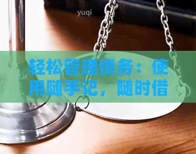 轻松管理债务：使用随手记，随时借款还款一览无余