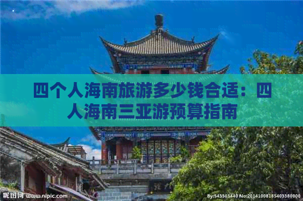 四个人海南旅游多少钱合适：四人海南三亚游预算指南