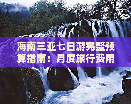 海南三亚七日游完整预算指南：月度旅行费用解析与花费预估