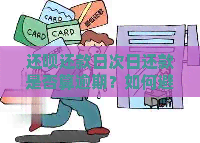 还款还款日次日还款是否算逾期？如何避免逾期还款？