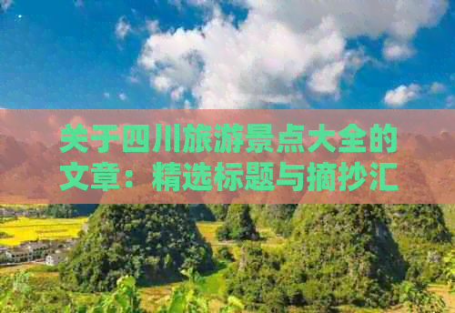 关于四川旅游景点大全的文章：精选标题与摘抄汇编