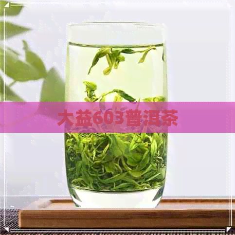 大益603普洱茶