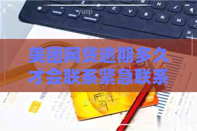 美团网贷逾期多久才会联系紧急联系人