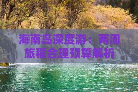 海南岛深度游：两周旅程合理预算解析