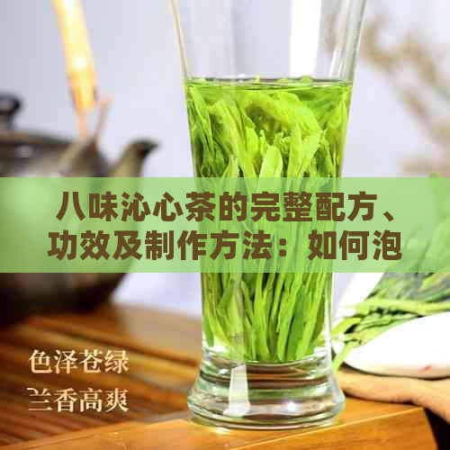 八味沁心茶的完整配方、功效及制作方法：如何泡制一杯养生好茶？