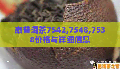 泰普洱茶7542,7548,7538价格与详细信息