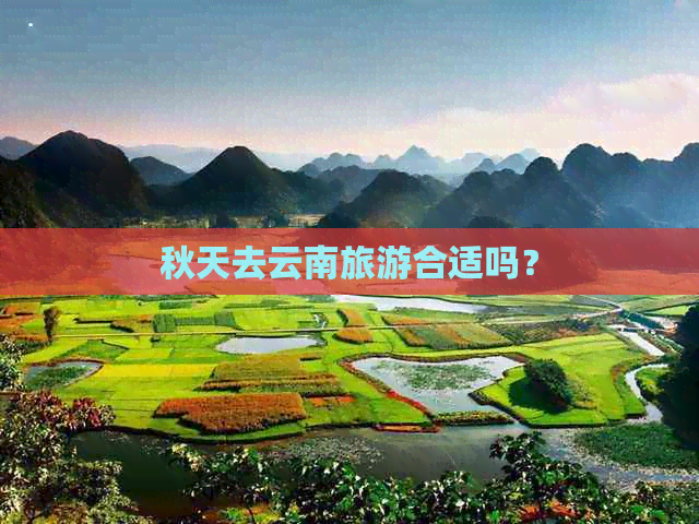 秋天去云南旅游合适吗？