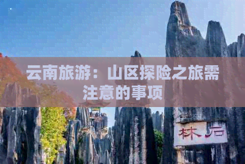 云南旅游：山区探险之旅需注意的事项